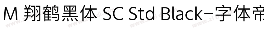 M 翔鹤黑体 SC Std Black字体转换